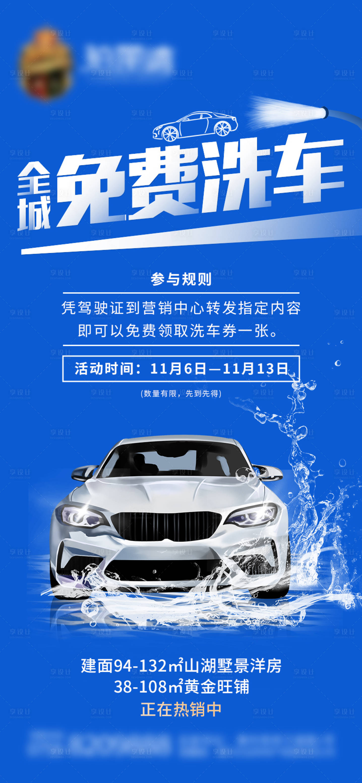 源文件下载【房地产洗车海报】编号：51590007142491966