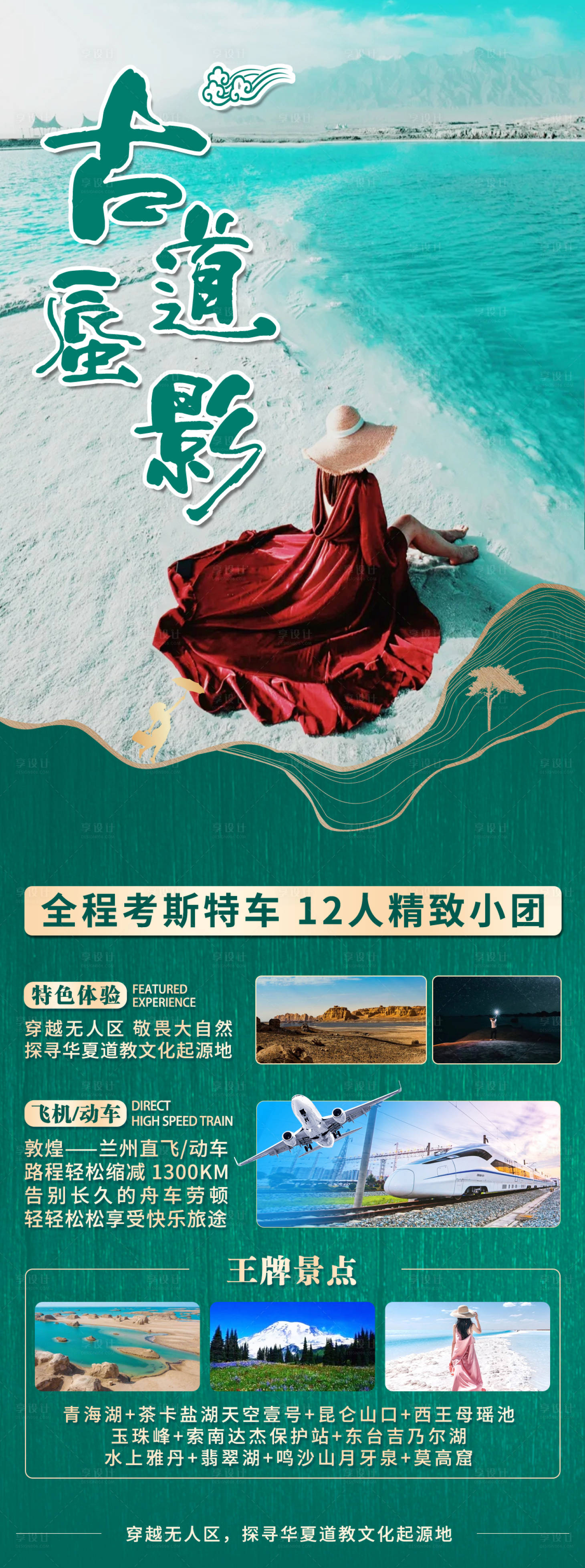源文件下載【享設計】搜索編號：38640007129107183【甘青旅游創意長圖海報】