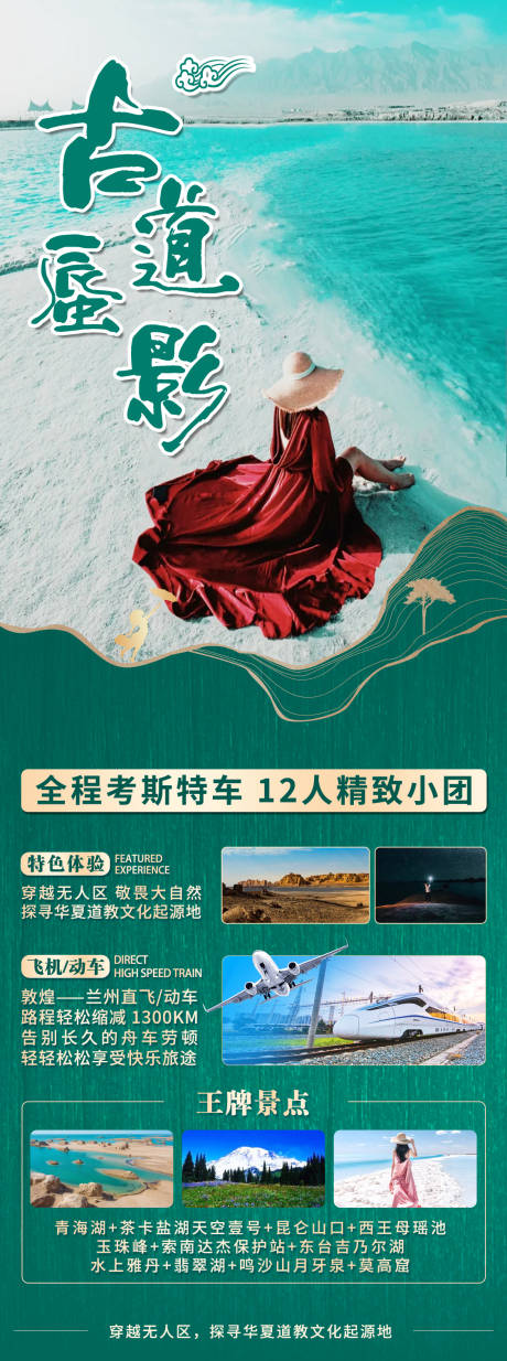 编号：20211105161819195【享设计】源文件下载-甘青旅游创意长图海报