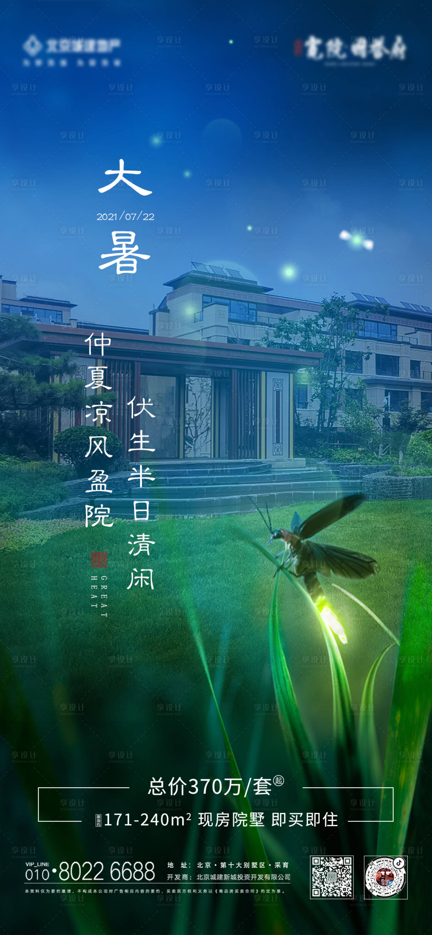 源文件下载【享设计】搜索编号：96670007062729190【地产大暑节气海报】