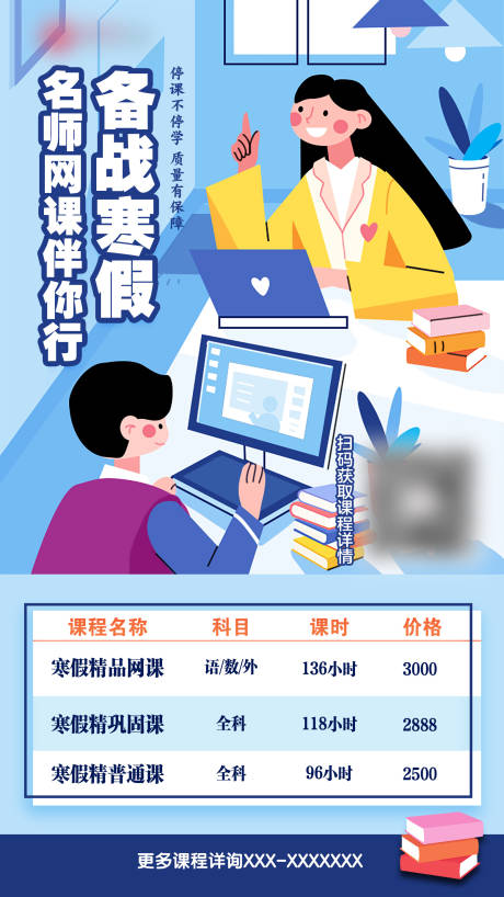 源文件下載【寒假名師課程招生推廣海報】編號：94220007251234084