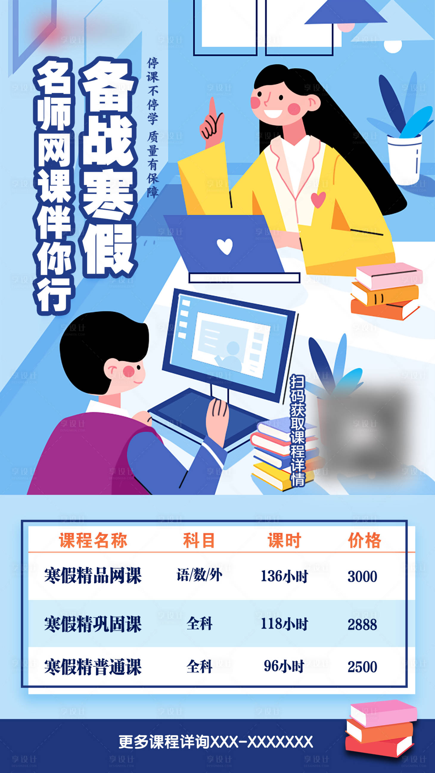源文件下載【寒假名師課程招生推廣海報】編號：94220007251234084