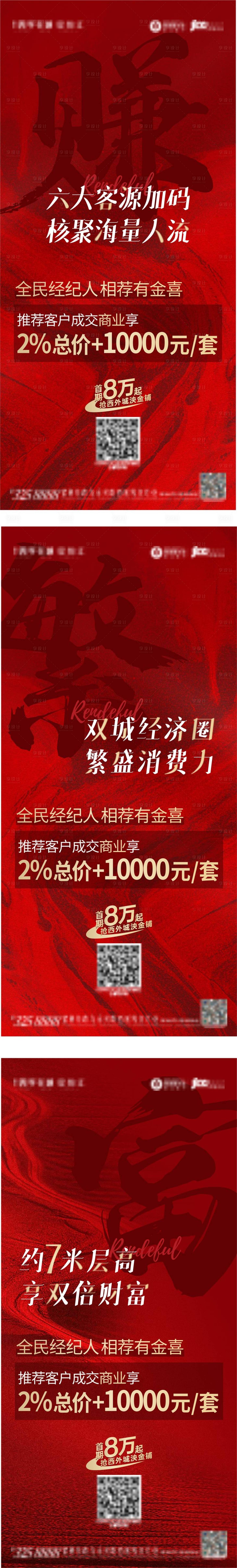 源文件下載【享設計】搜索編號：55760007133184904【地產紅色全民營銷海報】