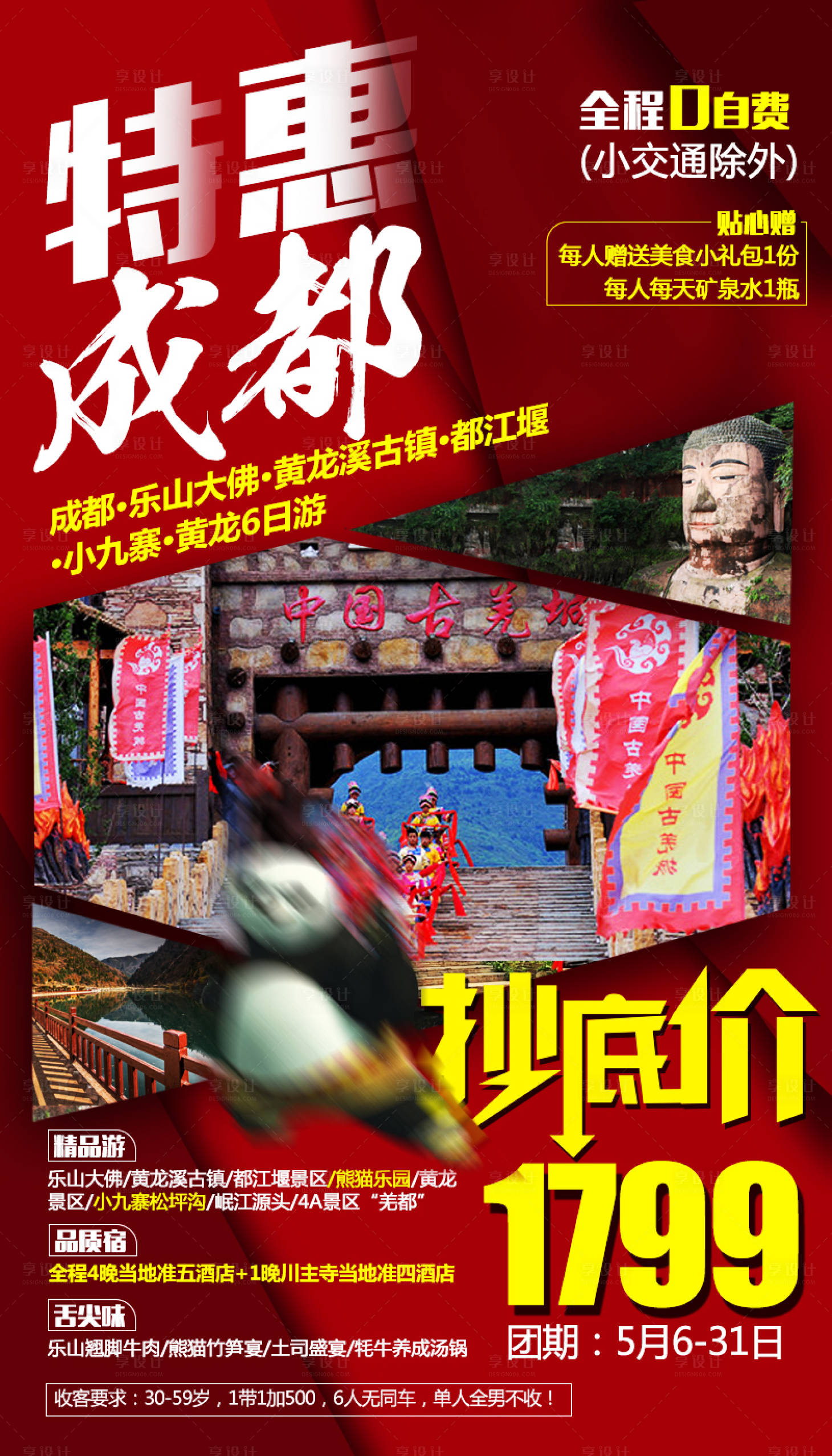 源文件下載【享設計】搜索編號：33330007075385890【成都旅游海報】