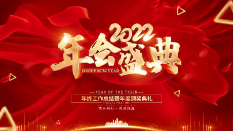 源文件下载【2022 年终盛典活动主画面红】编号：20211127173507743