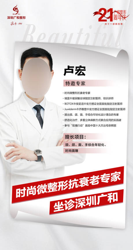 源文件下载【医美专家坐诊海报】编号：59280007109675276