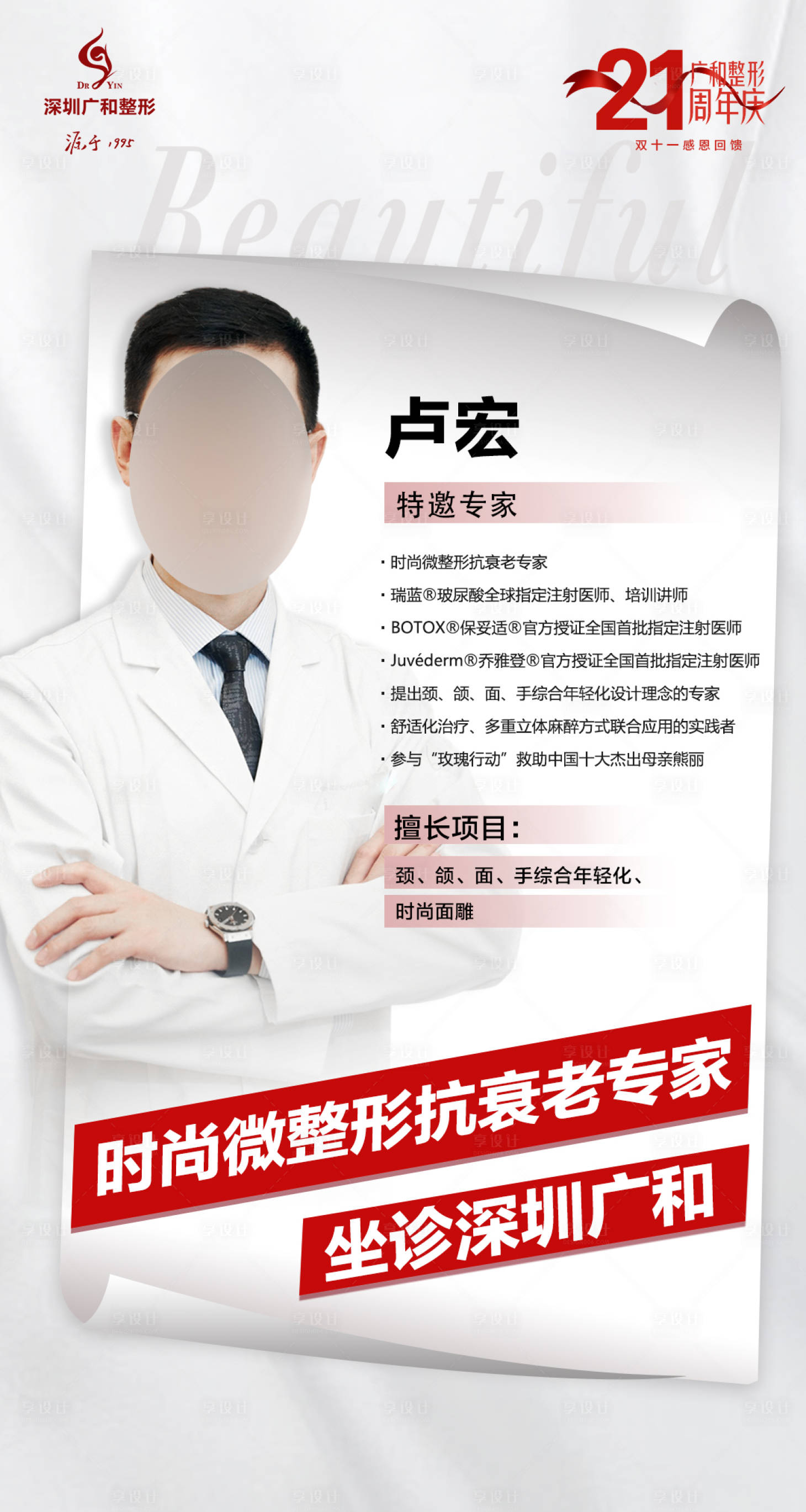 源文件下載【享設計】搜索編號：59280007109675276【醫美專家坐診海報】