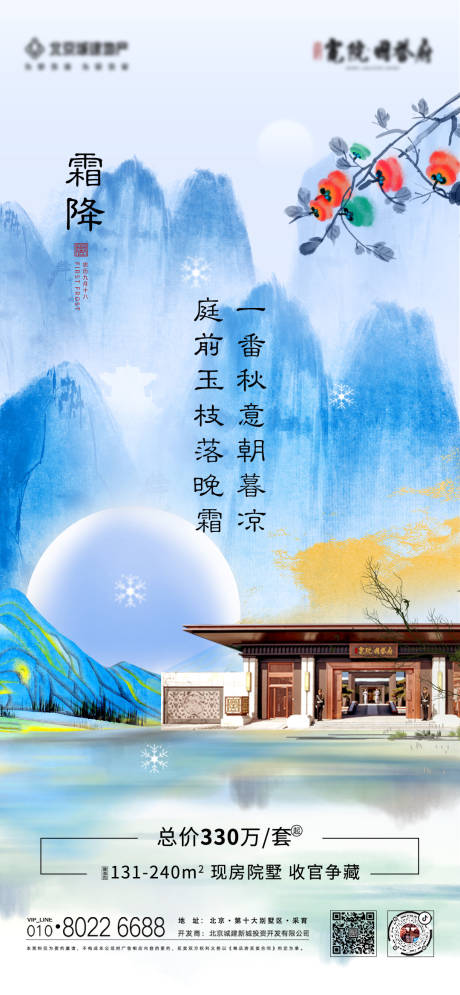 源文件下载【地产霜降节气海报】编号：84910007290961136