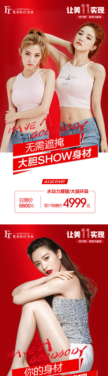 源文件下载【医美吸脂减肥活动系列海报】编号：83720007387109466