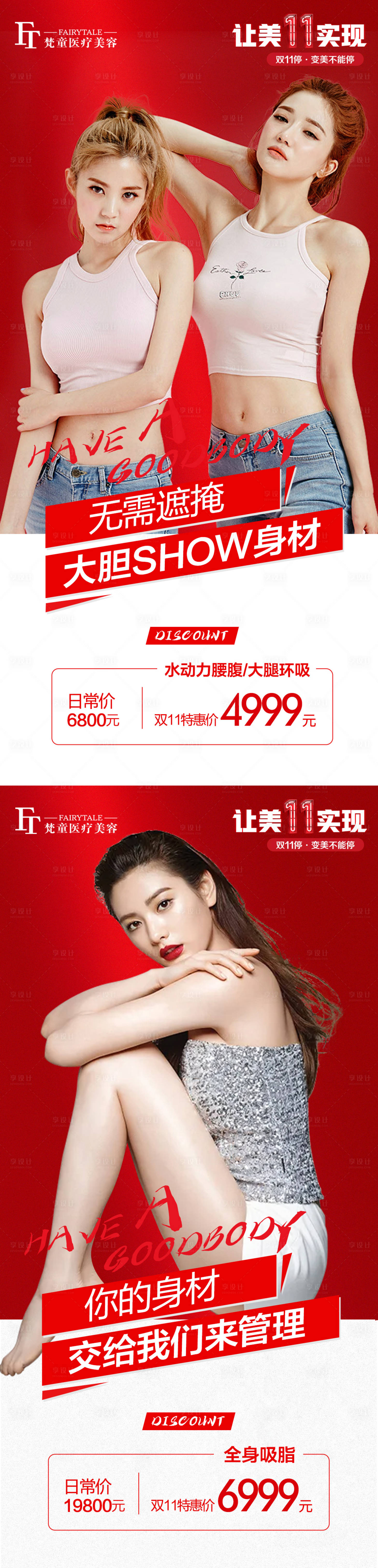 源文件下载【享设计】搜索编号：83720007387109466【医美吸脂减肥活动系列海报】