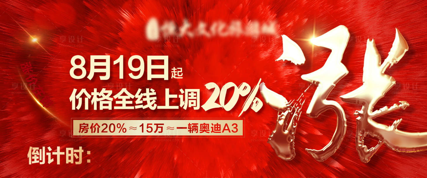 源文件下載【享設(shè)計】搜索編號：27950007098538841【上漲地產(chǎn)大屏調(diào)價紅色金字】
