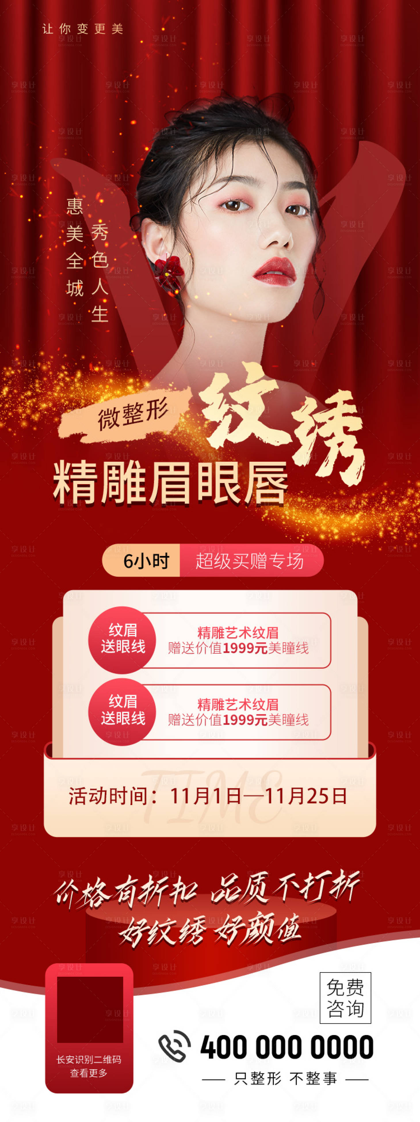 源文件下載【享設計】搜索編號：17290007107863635【醫美宣傳海報】