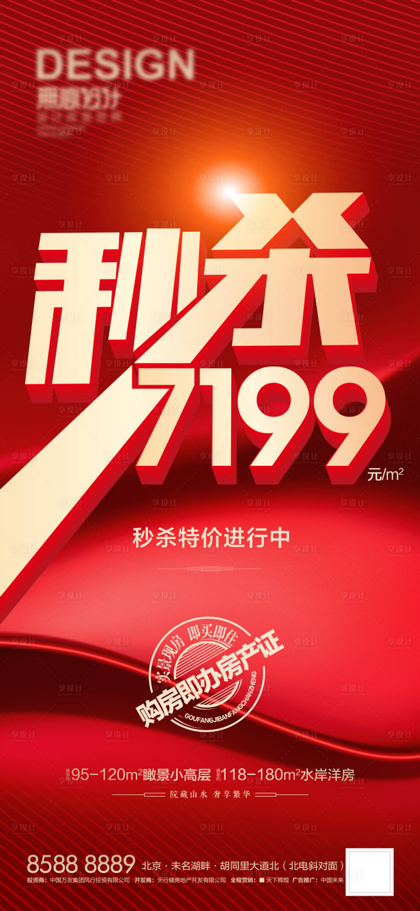源文件下載【享設計】搜索編號：95140007137467564【地產秒殺海報】