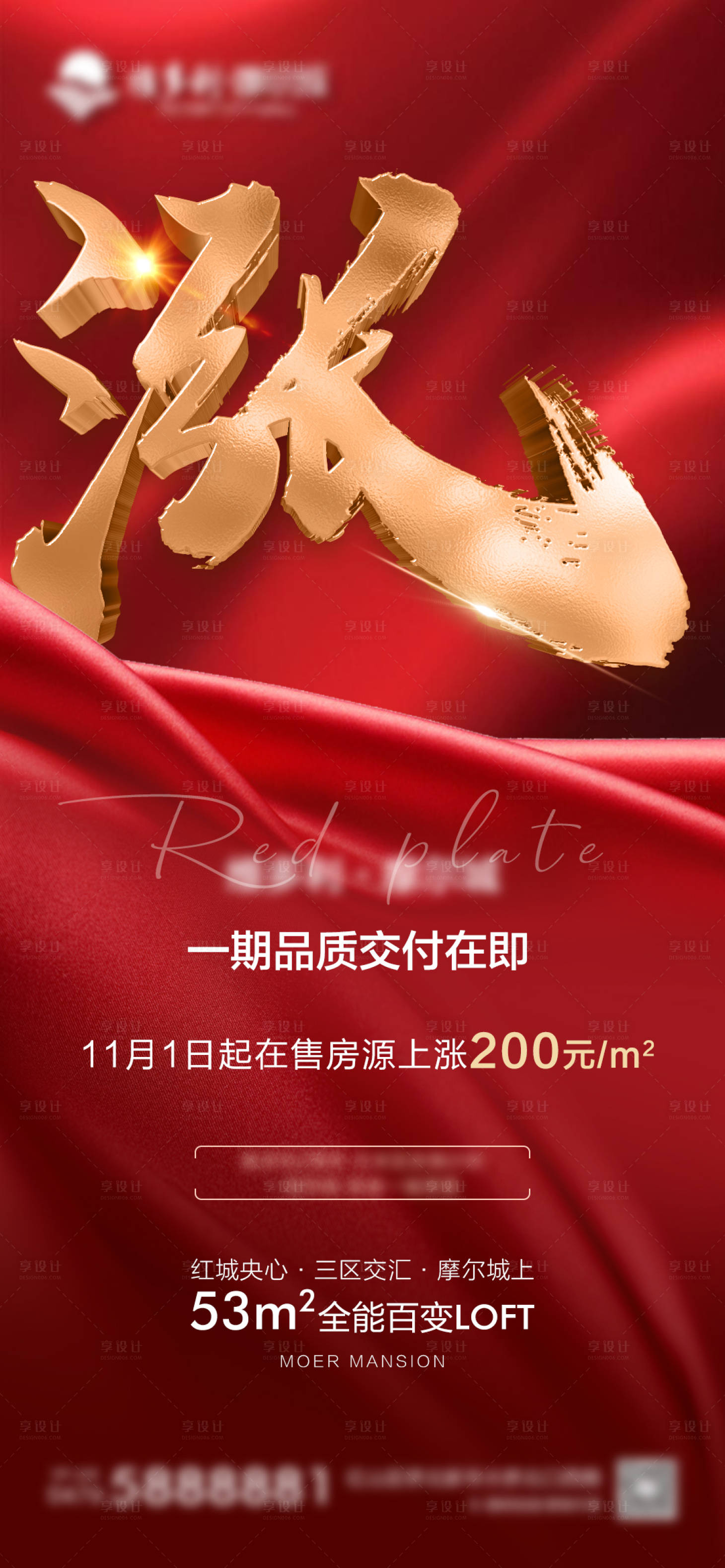 源文件下载【享设计】搜索编号：47560007179845891【地产热销涨价海报】