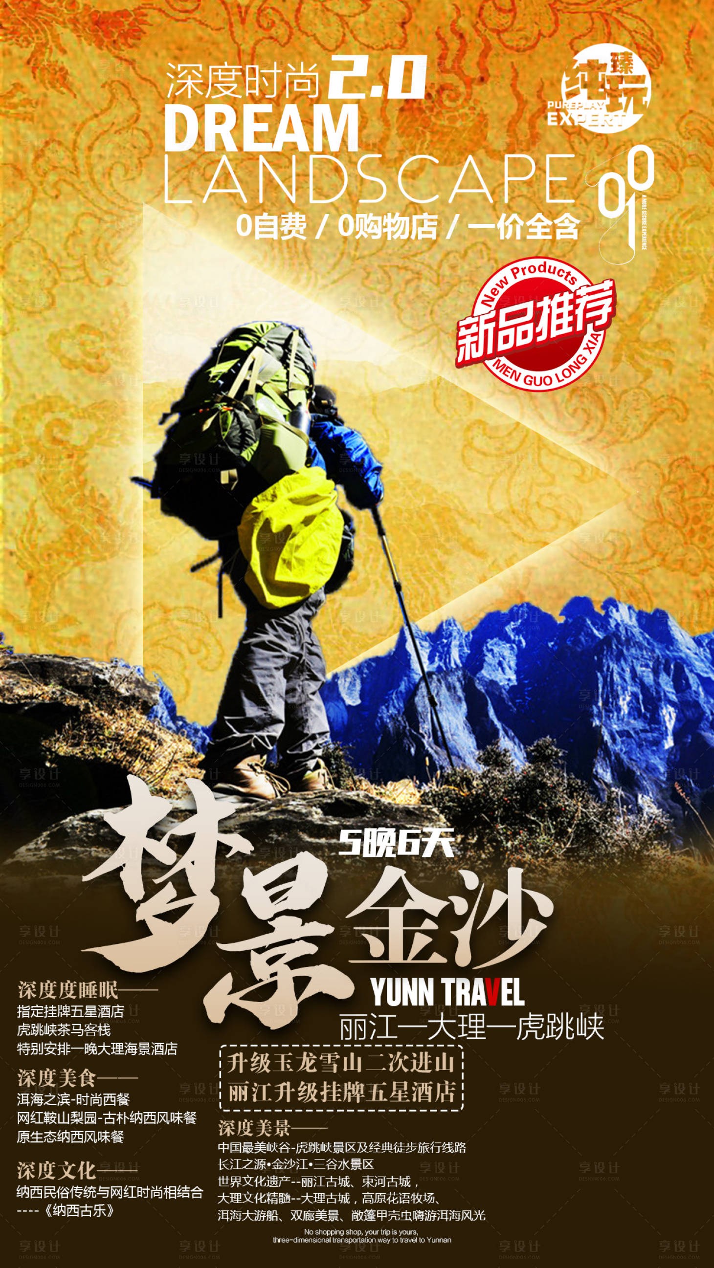 源文件下載【云南旅游海報】編號：82420007113264527