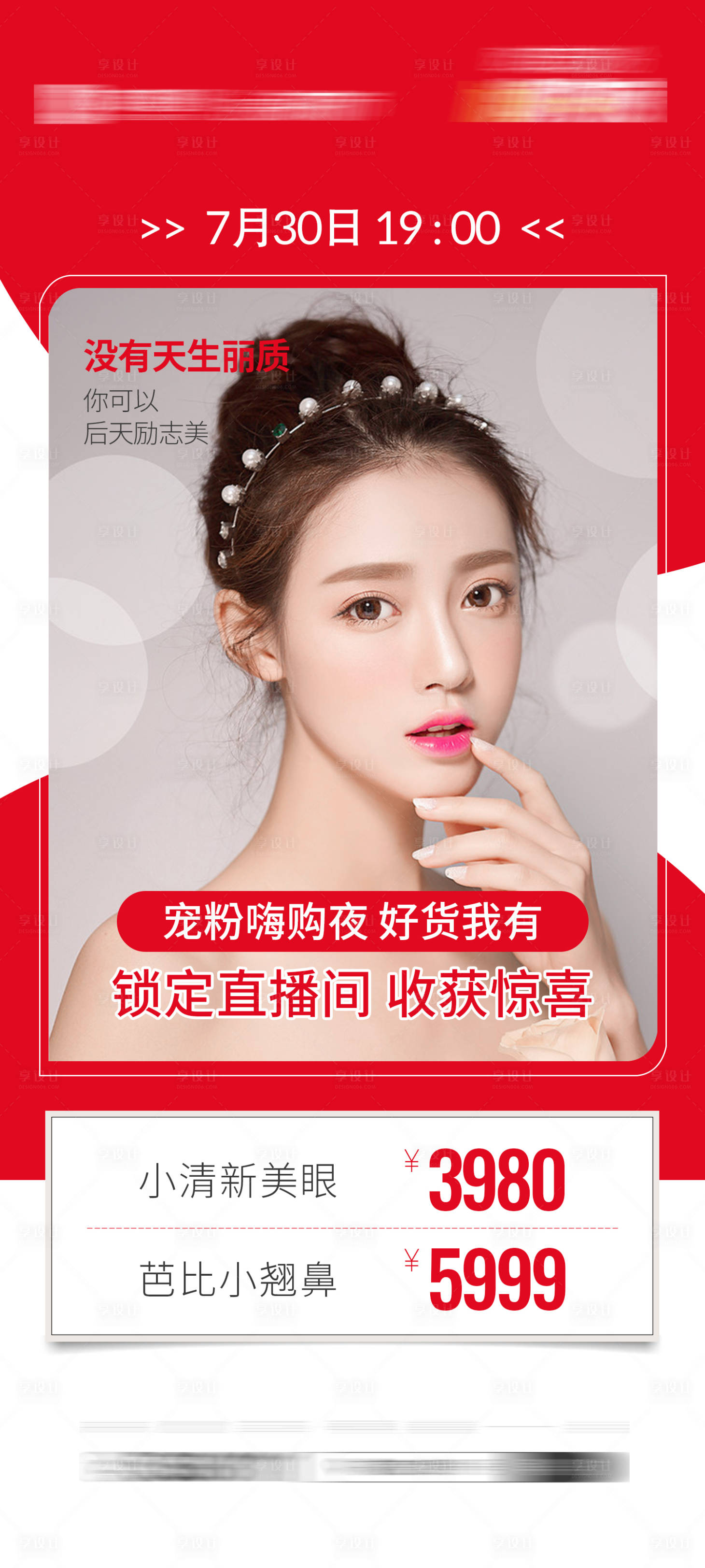 源文件下載【享設(shè)計(jì)】搜索編號(hào)：55450007343828150【醫(yī)美直播項(xiàng)目海報(bào)】