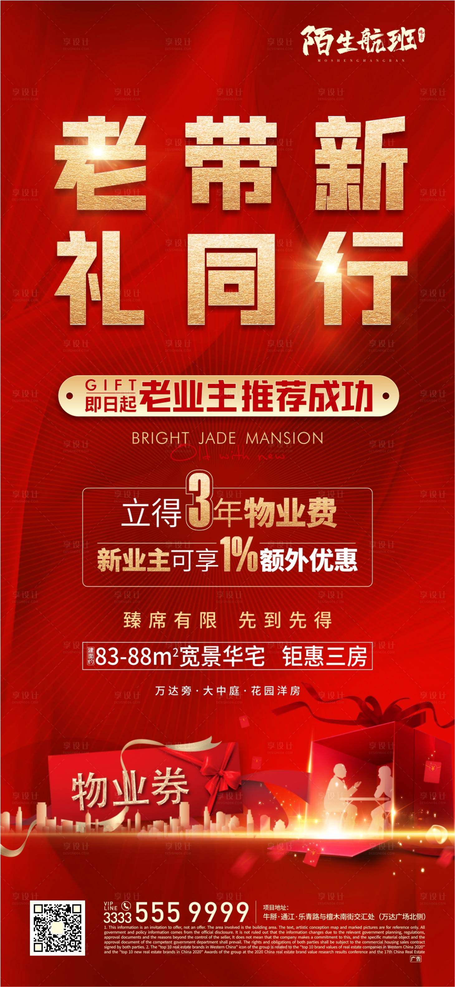 源文件下載【享設(shè)計(jì)】搜索編號(hào)：78560007162103490【地產(chǎn)老帶新微信海報(bào)】
