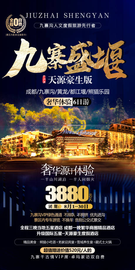 源文件下載【四川九寨旅游設計創意海報 】編號：44490007111339046