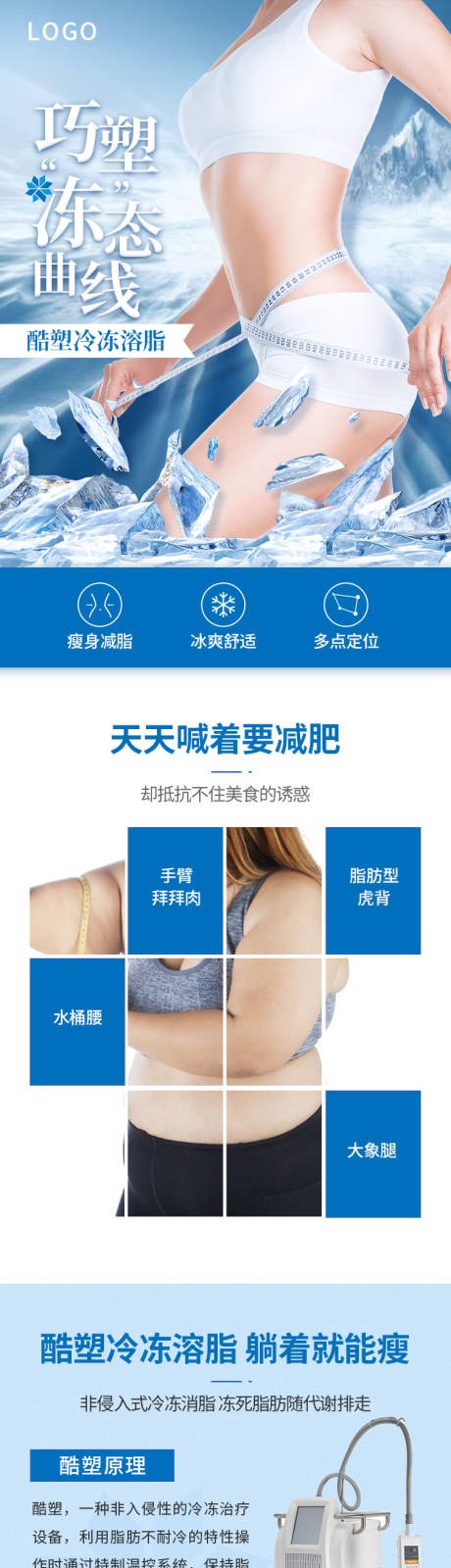 源文件下载【酷塑冷冻溶脂详情页】编号：87330007208426249