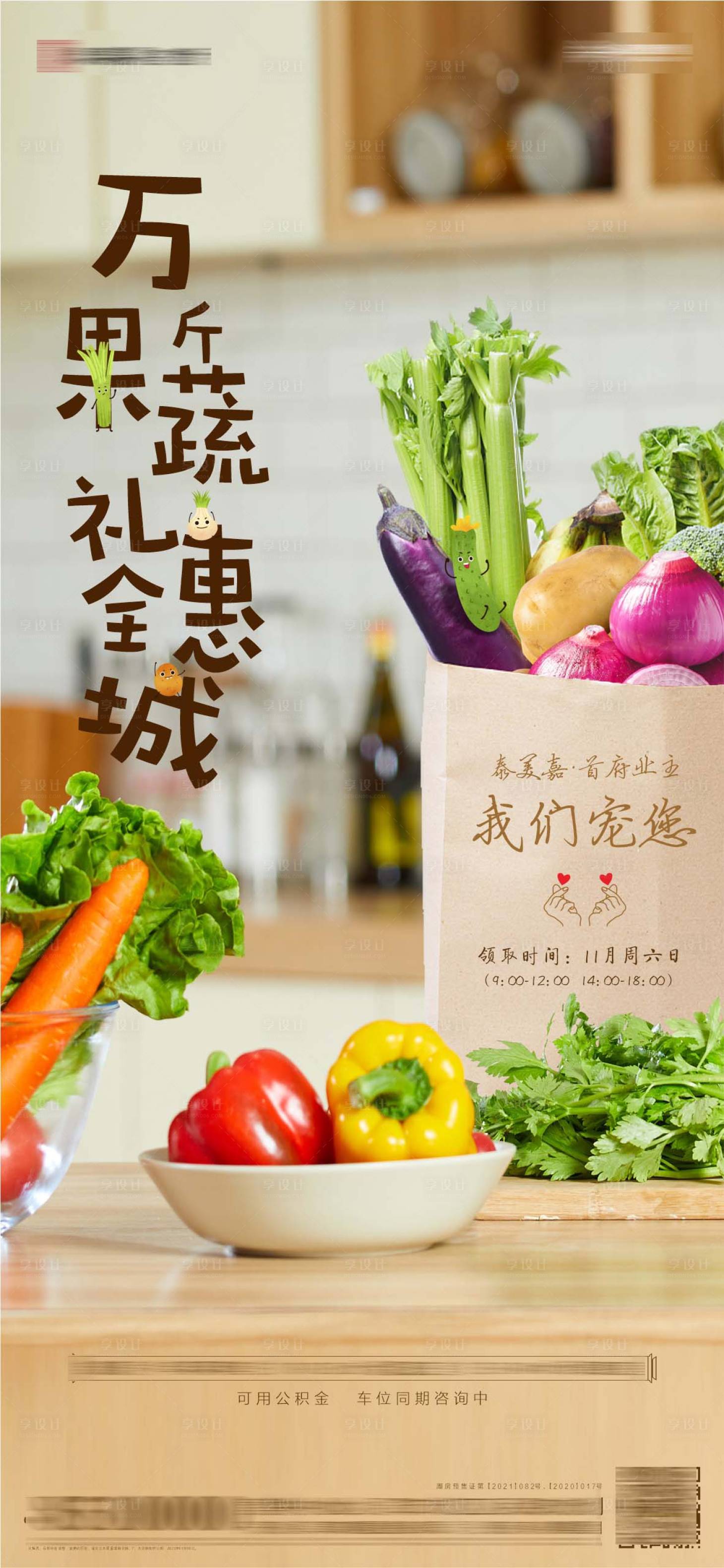 源文件下載【房地產回饋老業主送蔬菜海報】編號：32410007195237393