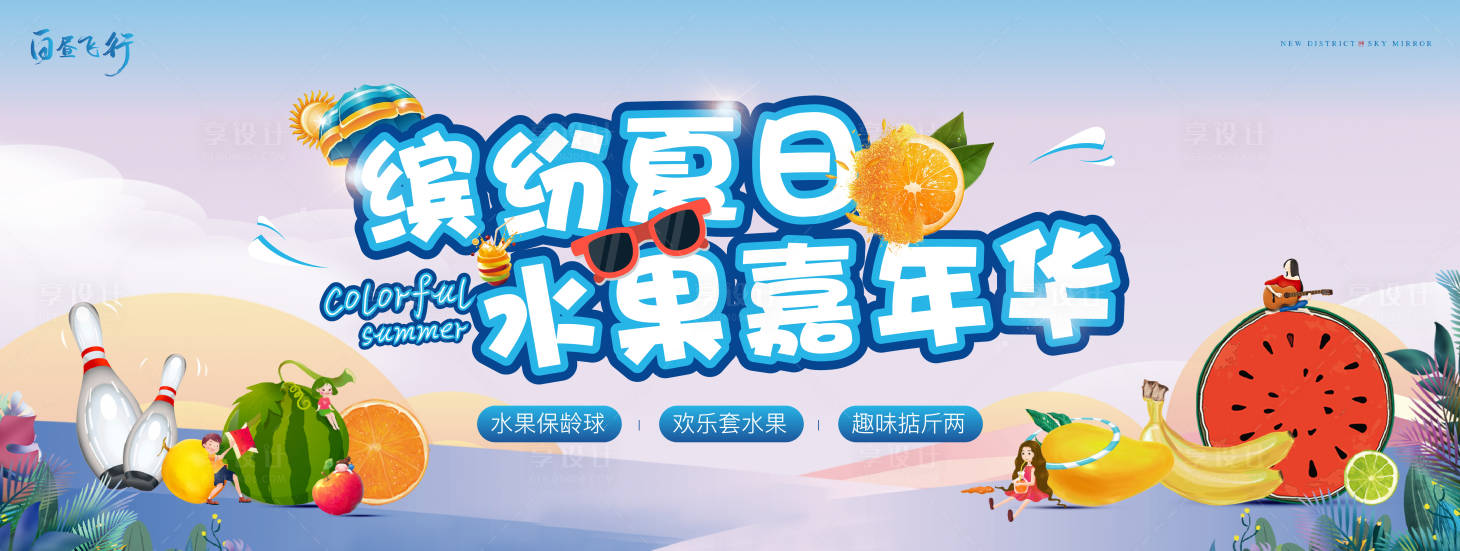 源文件下载【缤纷夏日水果嘉年华活动主画面】编号：23200007146574879