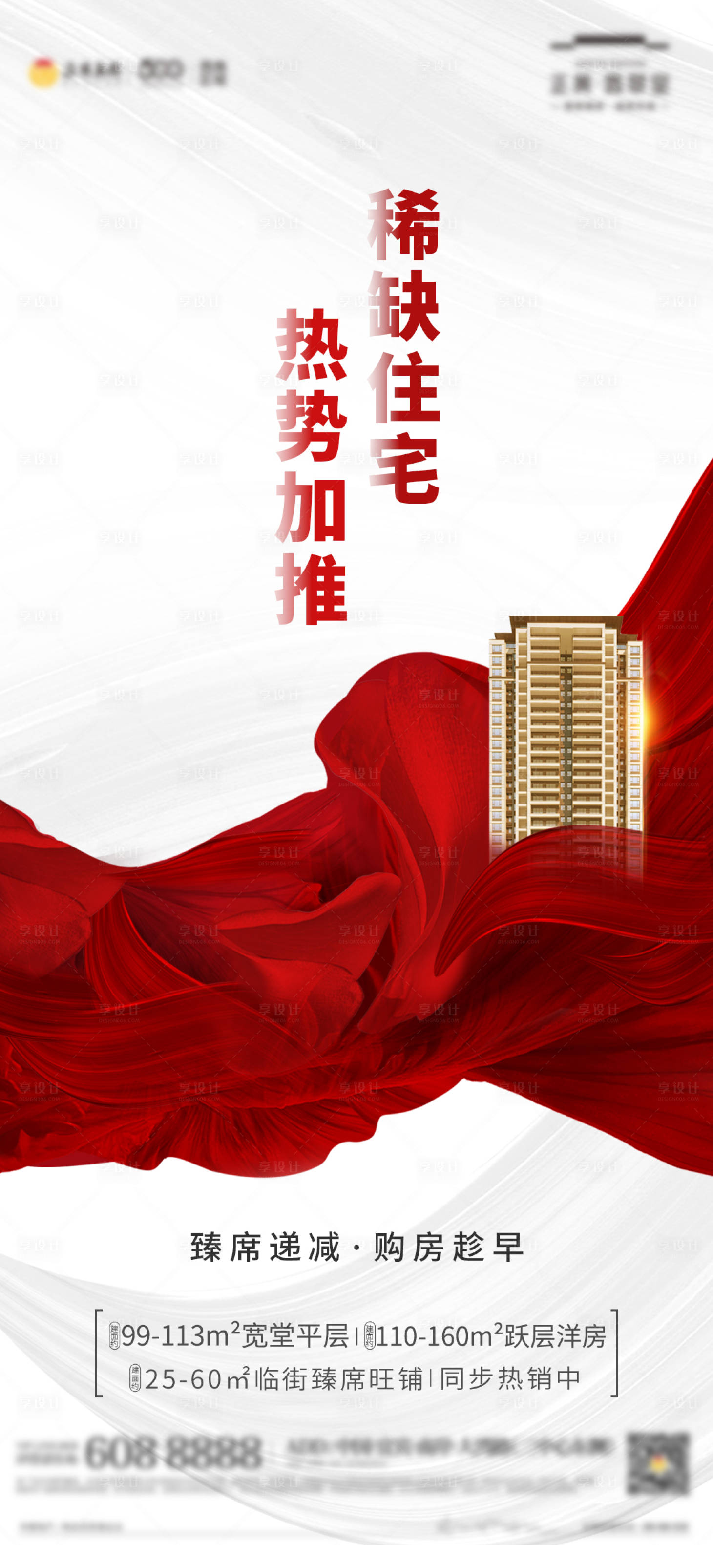 源文件下载【地产加推海报】编号：27890007325429192