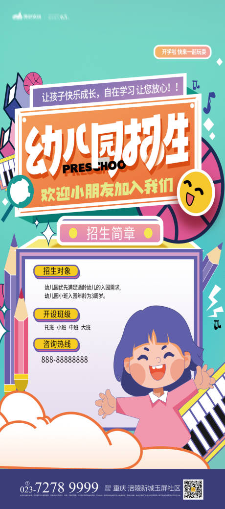 源文件下载【享设计】搜索编号：77530007264315519【幼儿园招生海报 】