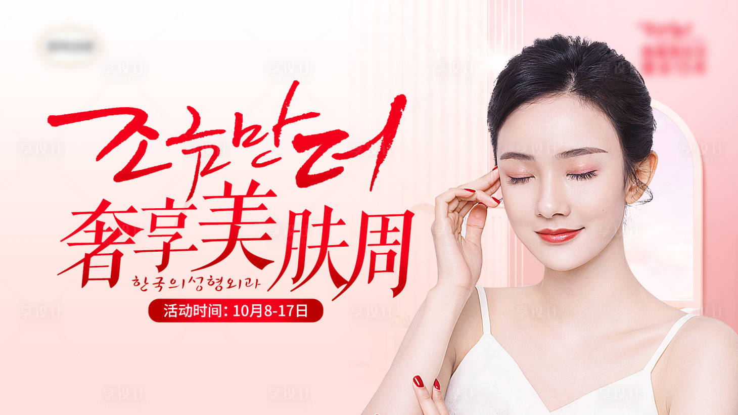 源文件下载【享设计】搜索编号：36070007074846125【医美奢享皮肤周活动电商海报】