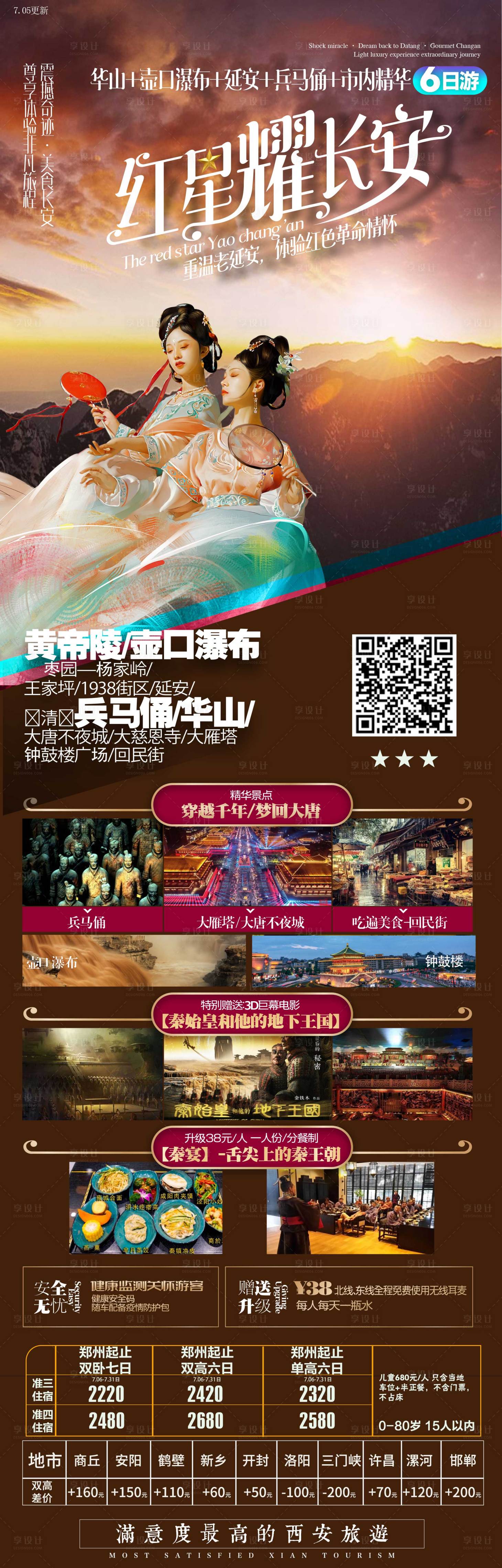 源文件下載【享設計】搜索編號：75480007058231996【西安旅游海報】