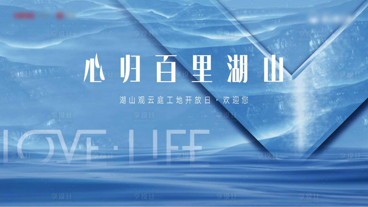 源文件下載【享設(shè)計(jì)】搜索編號(hào)：65180007096419883【湖景洋房戶外宣傳海報(bào)展板】