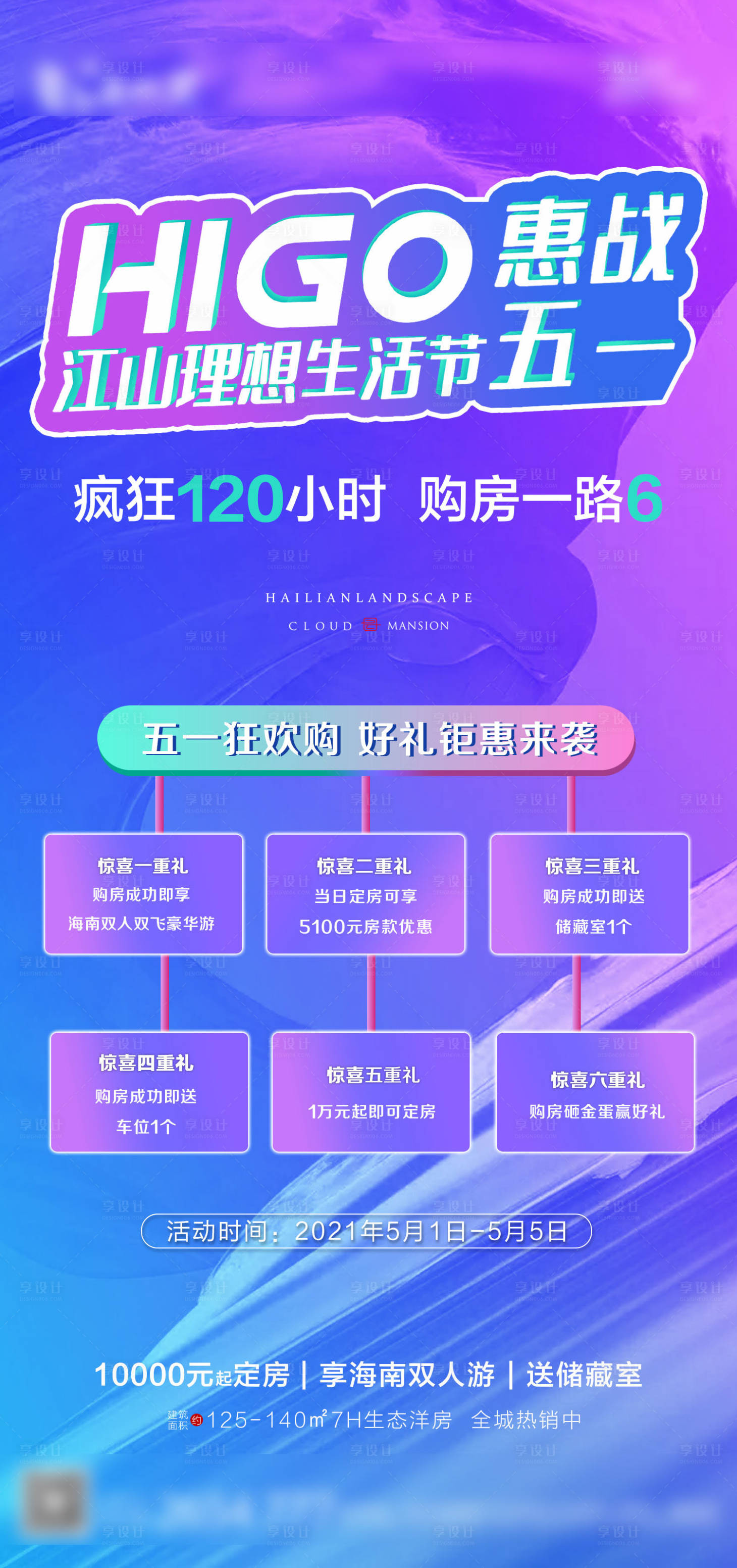 编号：20211110154542690【享设计】源文件下载-五一购房节钜惠六重礼海报