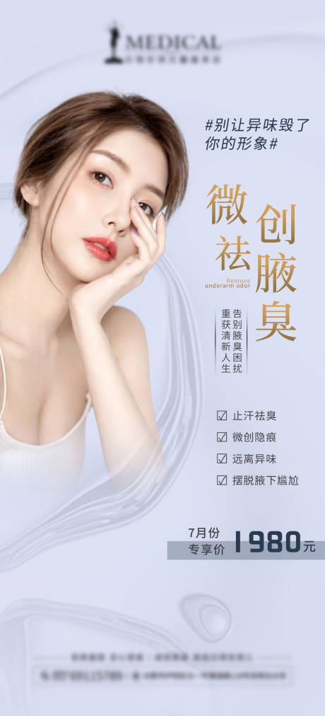 源文件下载【微创祛腋臭医美海报】编号：92160007140492338