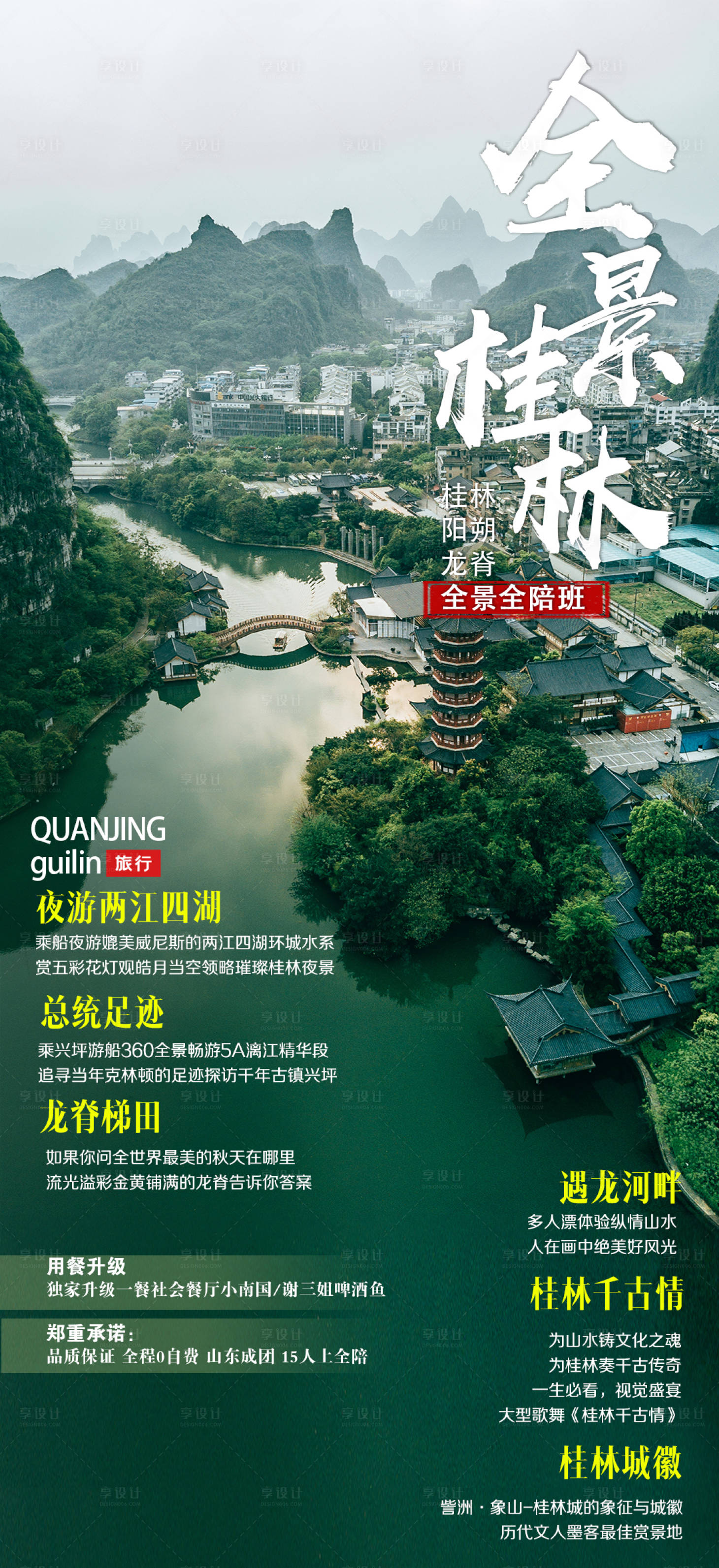 源文件下载【享设计】搜索编号：20180007442371823【全景桂林旅游海报】