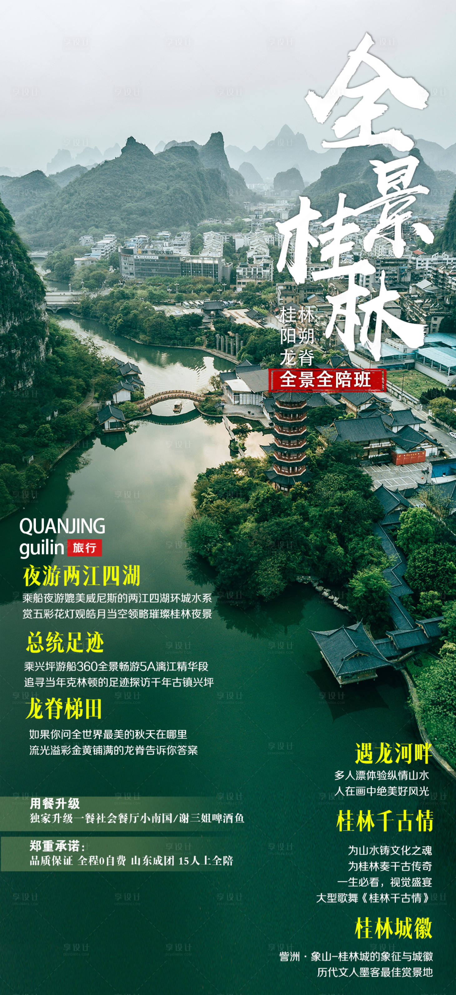 编号：20211130094806219【享设计】源文件下载-全景桂林旅游海报