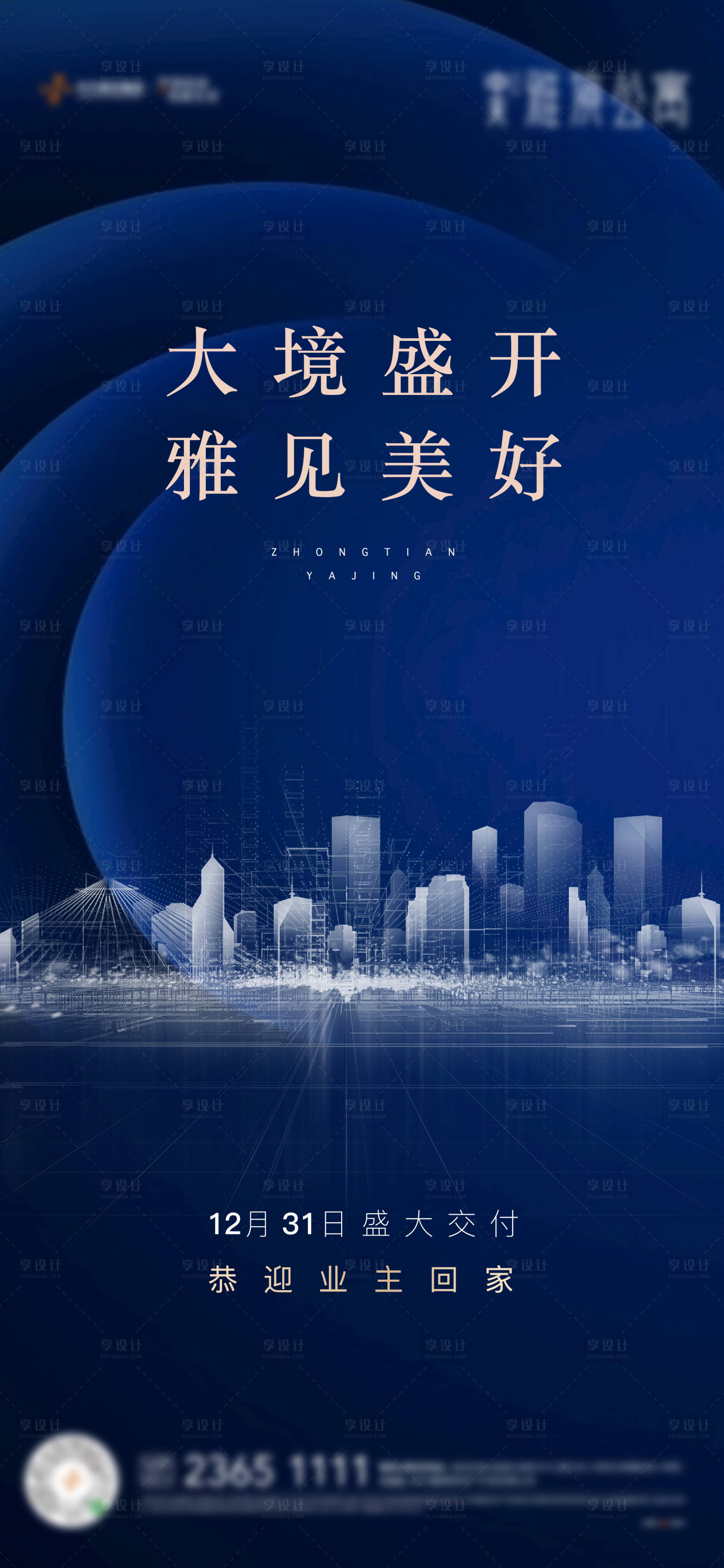 源文件下載【享設計】搜索編號：25400007361904553【地產交付形象海報】