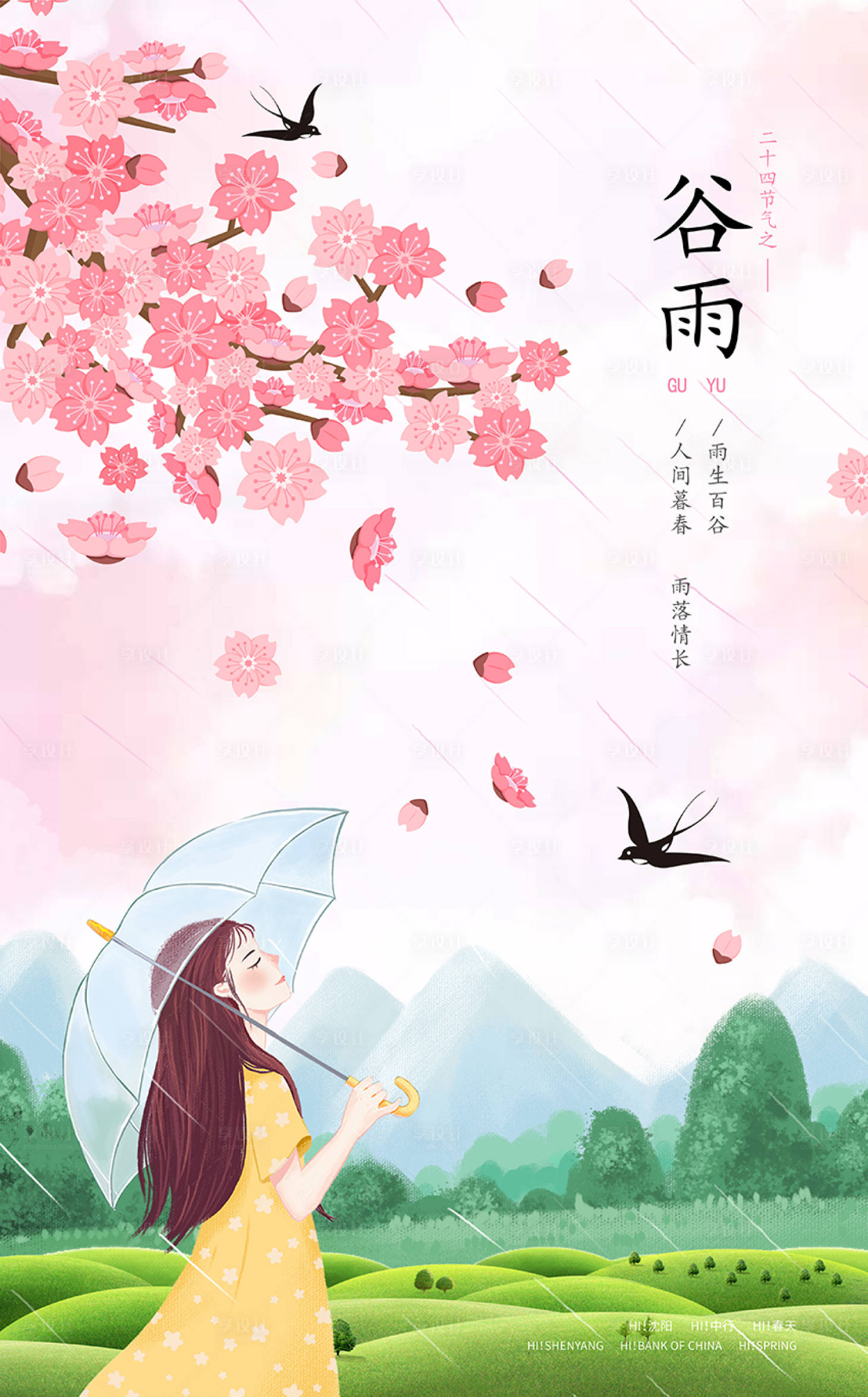 源文件下載【地產谷雨節氣插畫海報】編號：93230007432338043
