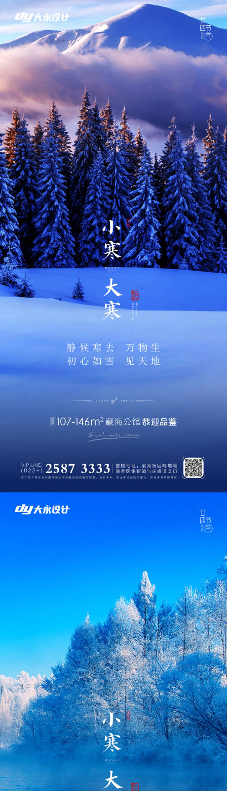 源文件下载【大寒小寒大雪小雪房地产海报】编号：20211112183634740