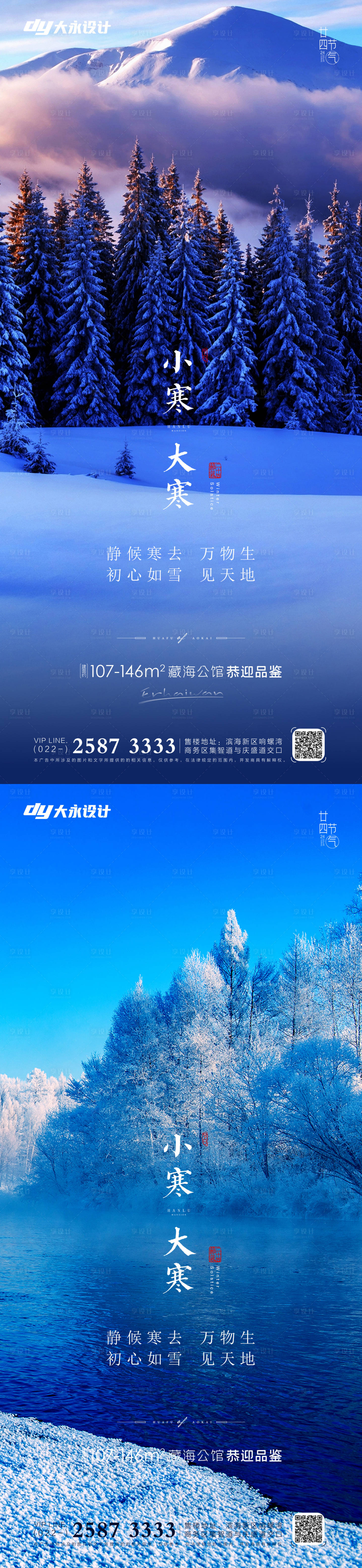 源文件下载【大寒小寒大雪小雪房地产海报】编号：51080007223228949