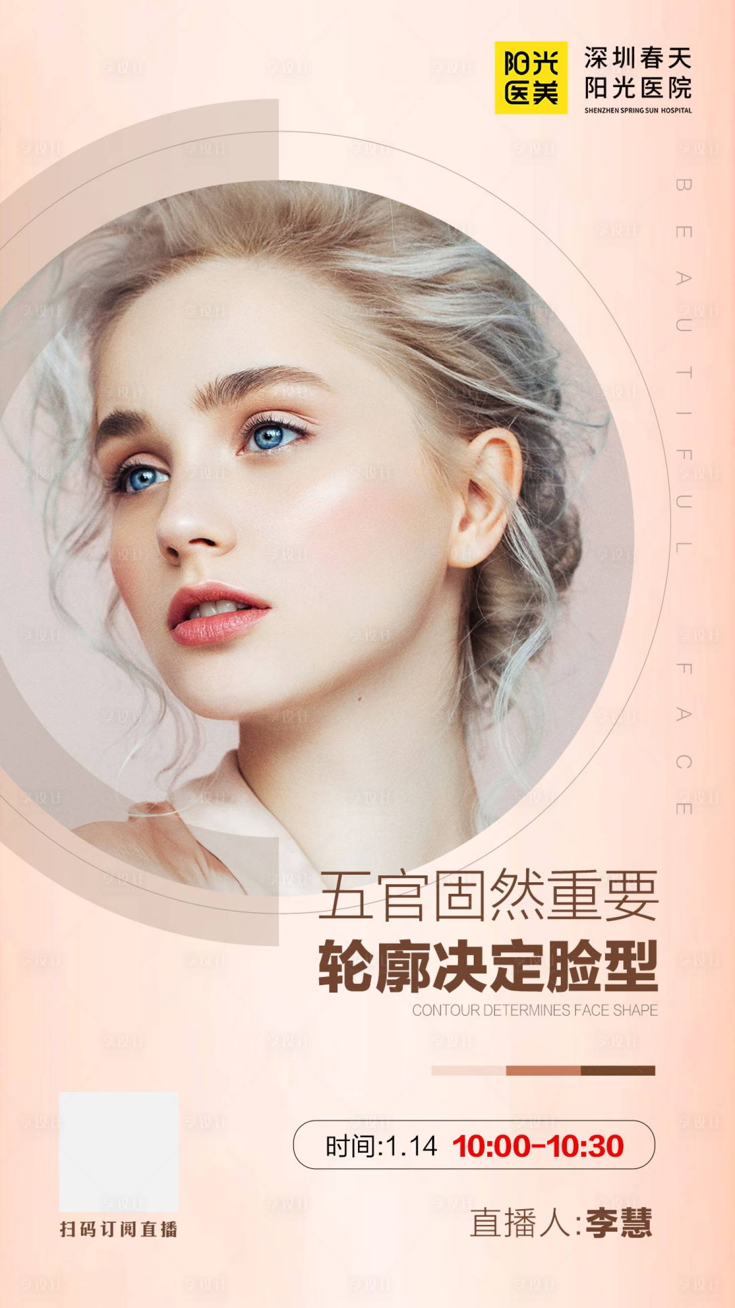 源文件下载【享设计】搜索编号：94230007130495431【医美直播海报】
