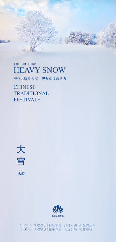 源文件下载【大雪节气海报】编号：67330007350278161