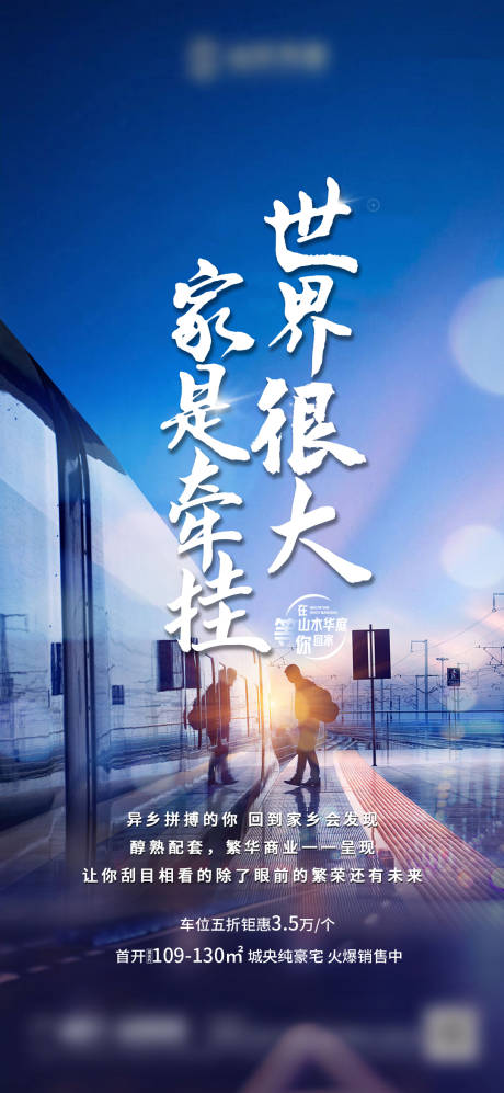 源文件下载【房地产返乡海报】编号：23750007157489277