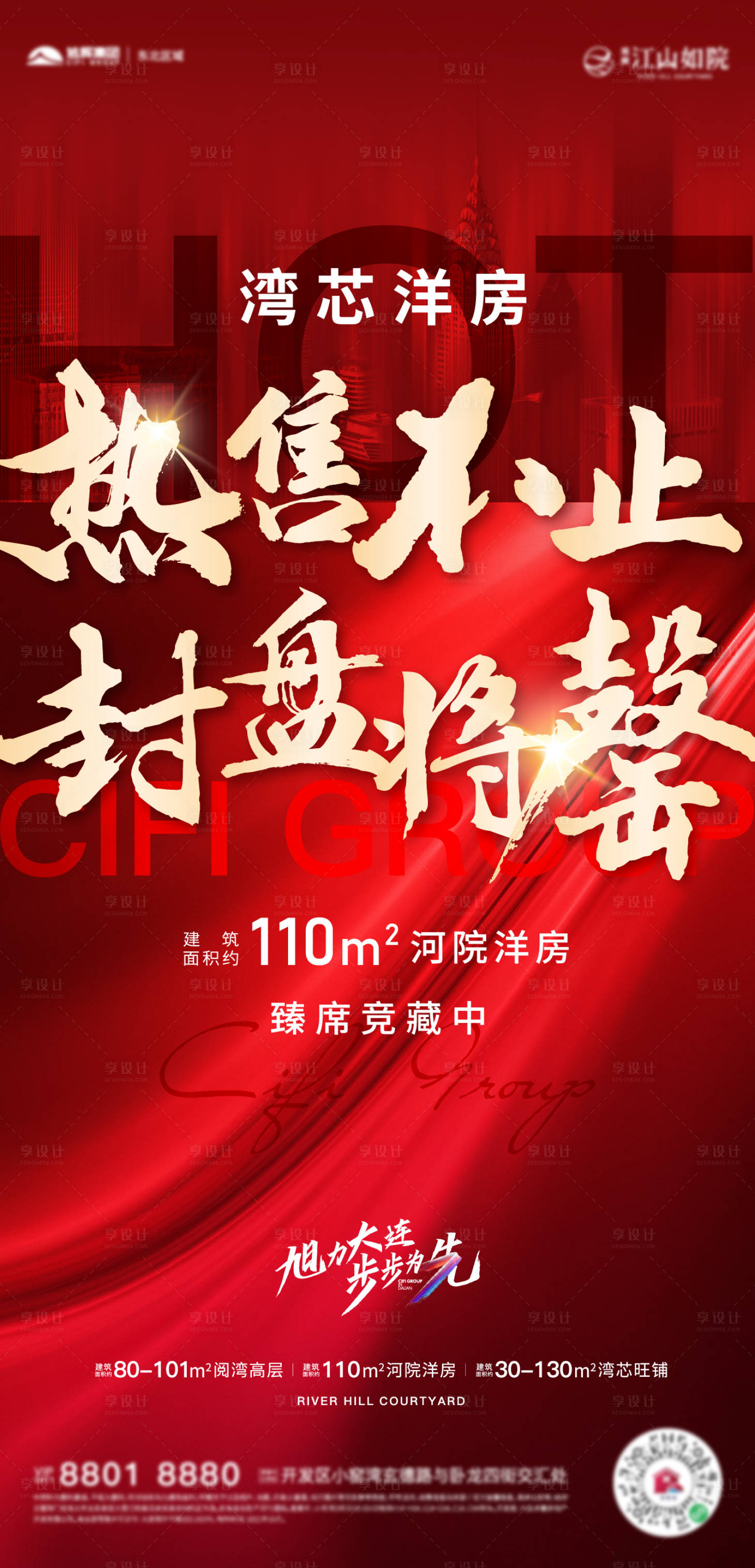 源文件下载【享设计】搜索编号：82390007304949511【房地产售罄红稿海报】