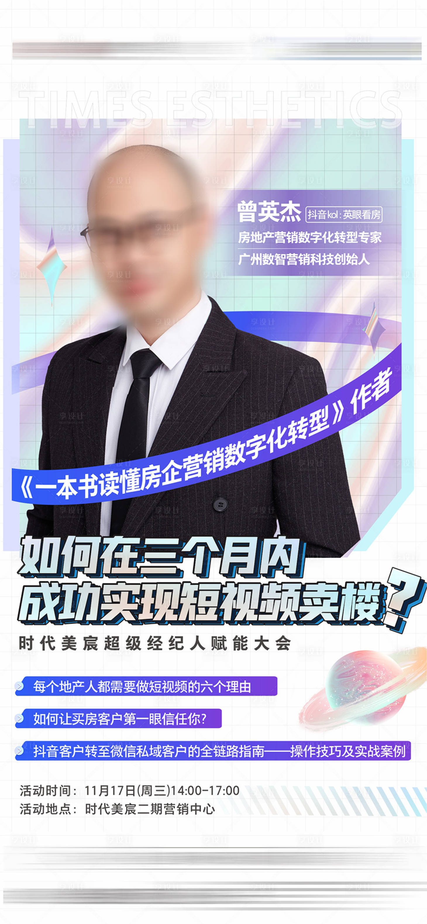 源文件下载【享设计】搜索编号：96860007254762774【地产营销培训直播海报】