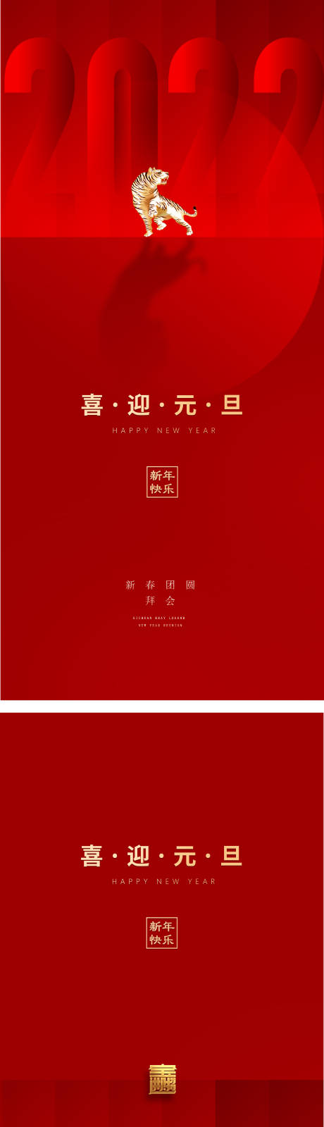 源文件下载【元旦新年海报老虎虎年2022年】编号：35620007316791331