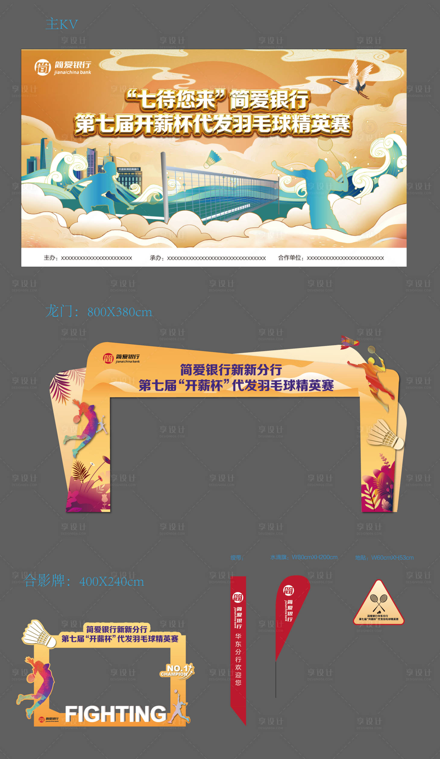 源文件下載【享設計】搜索編號：61520007187086906【羽毛球比賽活動物料】