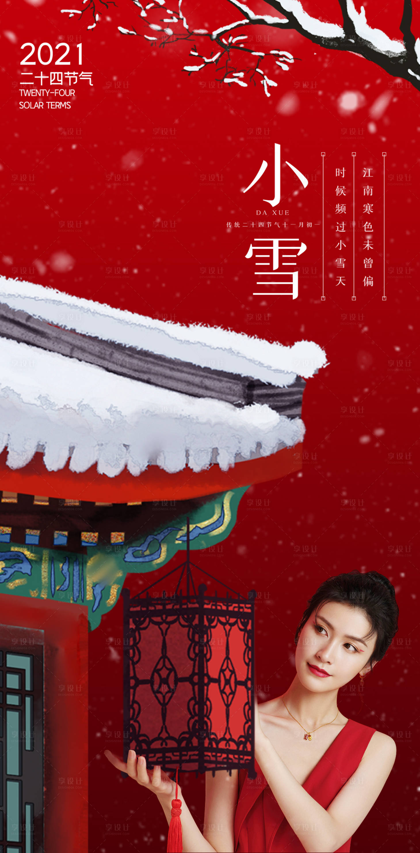 源文件下载【享设计】搜索编号：58120007227169482【整形小雪节气海报】