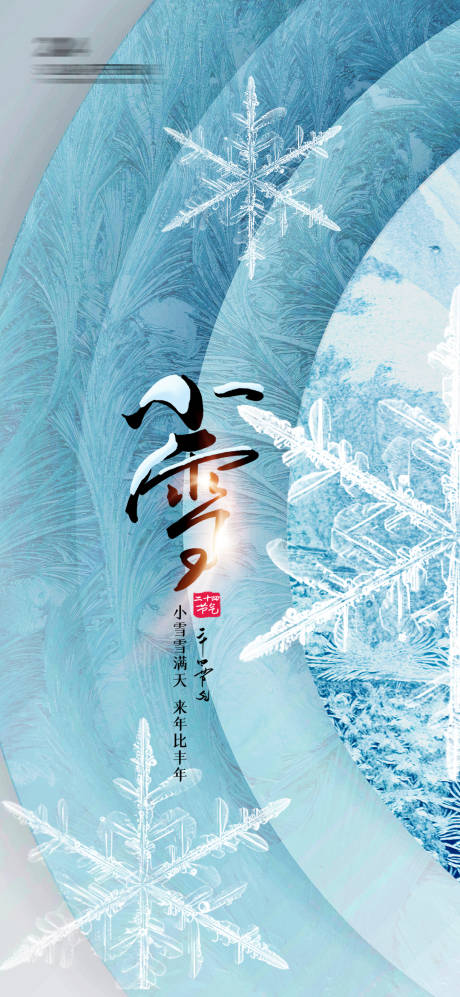 源文件下載【小雪節氣海報】編號：20211119134946645