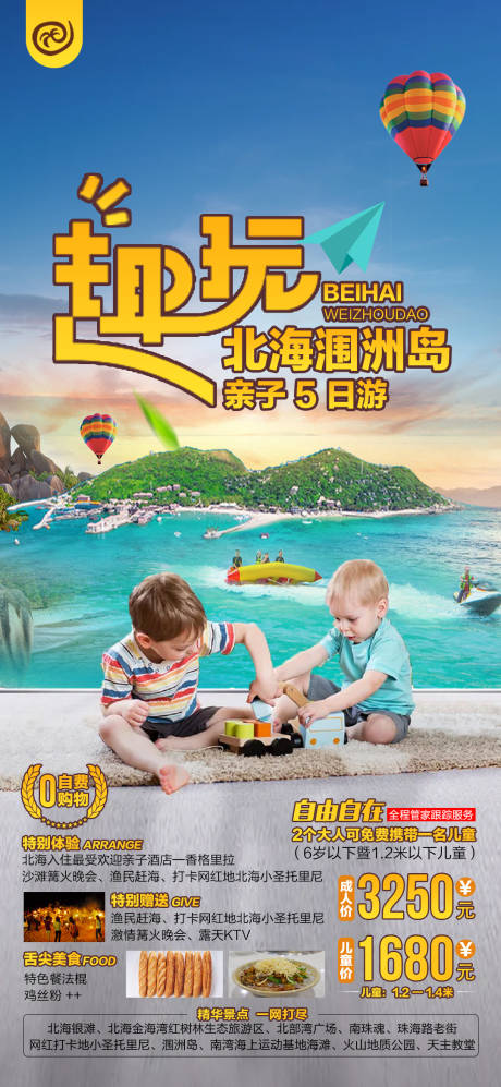 源文件下載【享設計】搜索編號：91520007378092505【北海趣玩旅游海報】