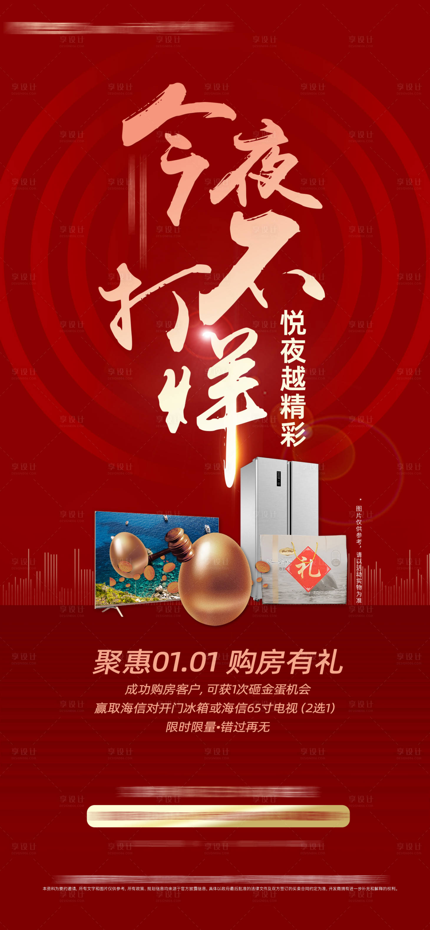 源文件下載【享設計】搜索編號：11570007297776810【地產不打烊海報】