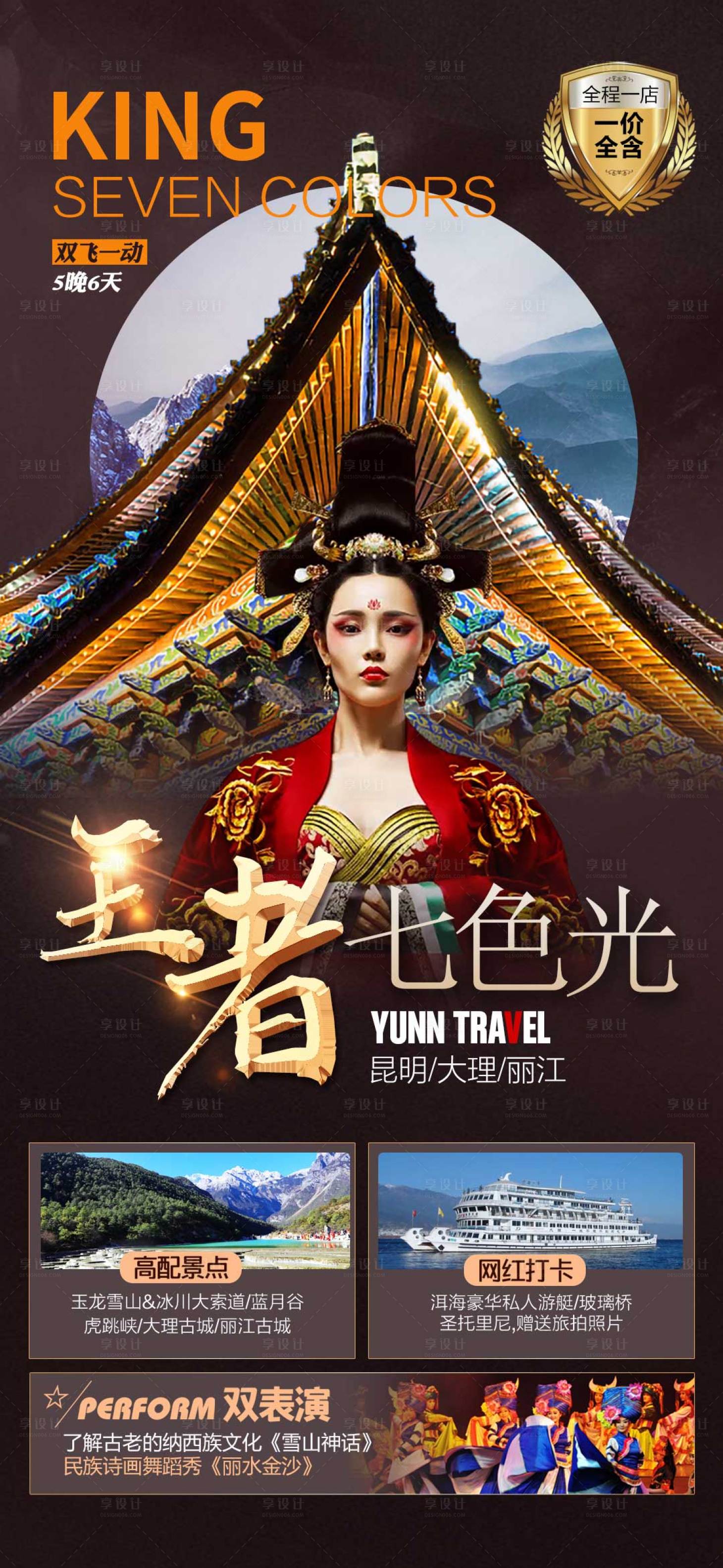 源文件下载【享设计】搜索编号：95720007236725243【云南旅游】